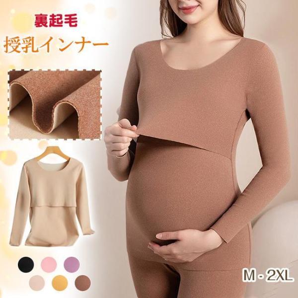 授乳インナー 裏起毛 あったか トップス 重ね着 マタニティー インナー 産前産後 授乳服 マタニテ...