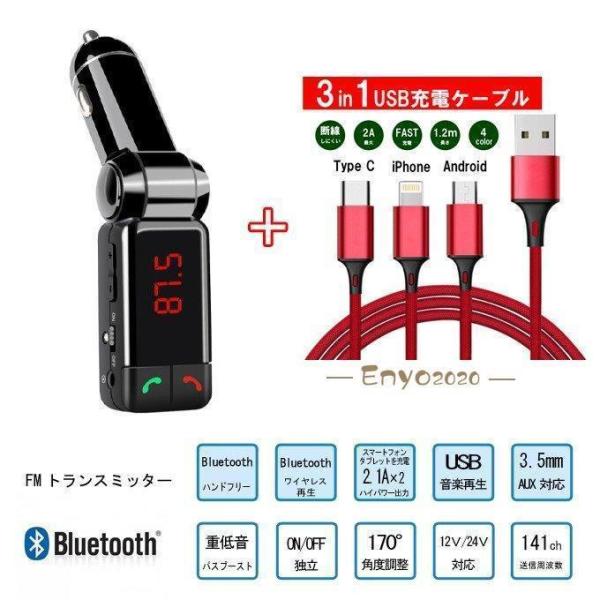 FMトランスミッター＋1.2Ｍ充電ケーブル 3in1 ケーブルBluetooth  再生音量1.5倍...