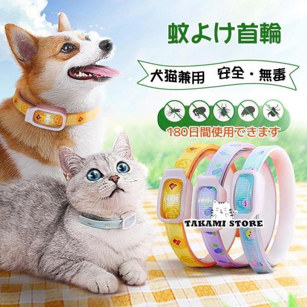 ノミ取り首輪 蚊よけ 効果180日 猫用 犬用 ペット ノミ?ダニ対策用品 のみ取り 虫よけ 首輪 ...