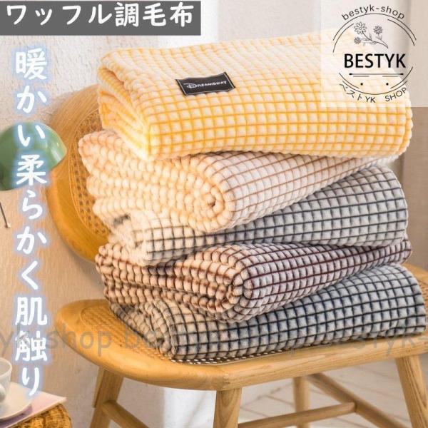 フランネル ワッフル 毛布 ブランケット マルチカバー 軽量 タオルケット 暖かい柔らかく肌触り ひ...