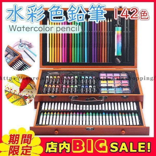 色鉛筆 水彩 お絵かき 水彩画 142色セット プレゼント 文房具 絵の具セット カラーサインペン ...