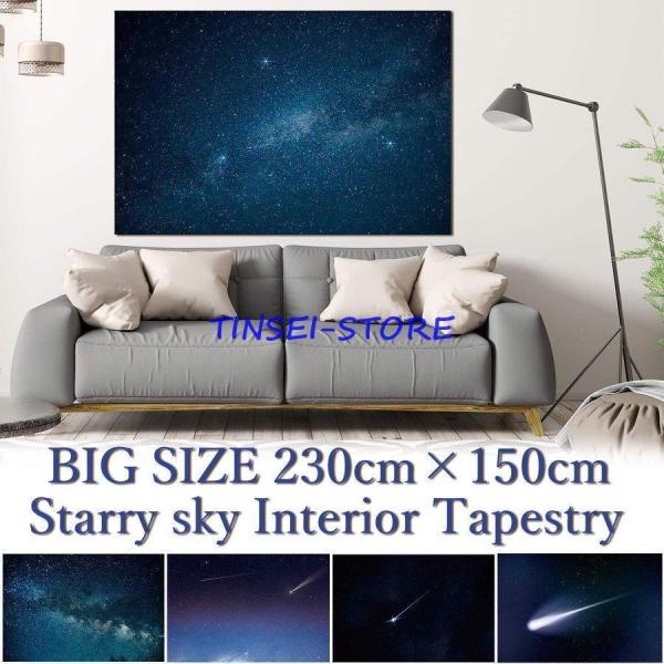 タペストリー 特大 230×150cm 星空 夜空 宇宙 70cm-200cm 流星 星座 癒し お...