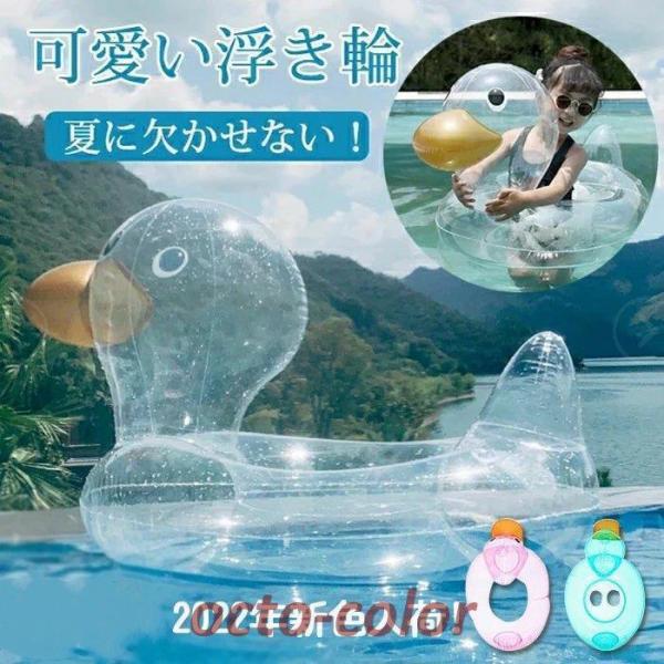 子供 浮き輪 ベビー用 うきわ クリア アヒル ダック フロート 浮き具 水遊び プール 水泳 足入...