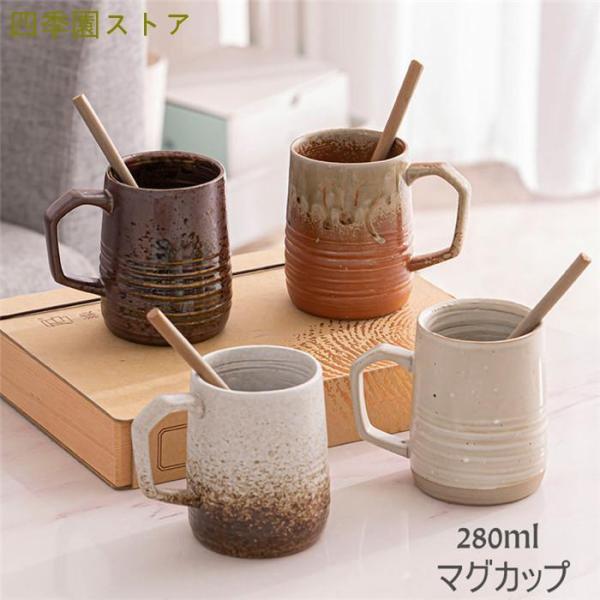 窯変カップ コーヒーカップ マグカップ 陶磁器 マドラー付き ティーカップ 280ml 耐熱 セラミ...