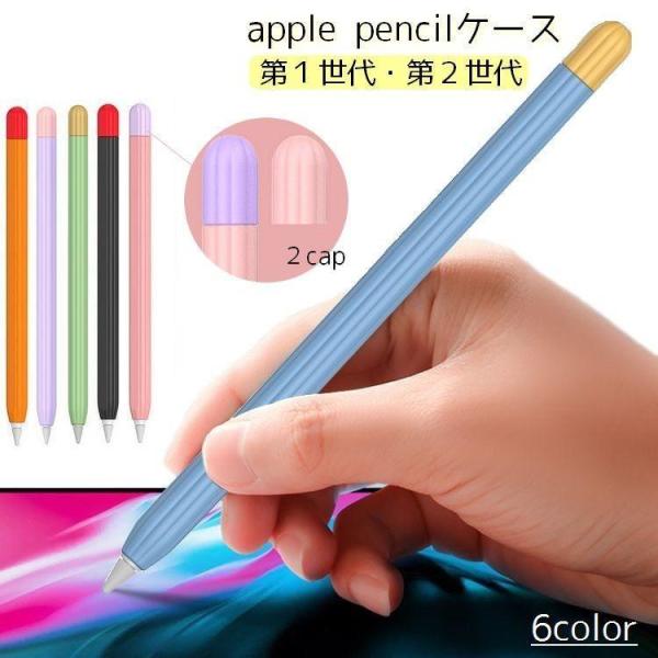 apple pencilケース アップルペンシルカバー 第1世代 第2世代 初代 タブレットペンカバ...
