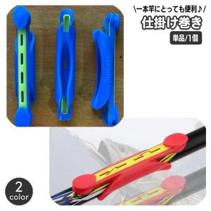 仕掛け巻き 釣り用品 仕掛巻 ロッド取り付け 竿取り付け 一本竿 1本釣り 竿装着 簡単 便利アイテム 釣具 釣り具 つり フィッシング｜j-k-store