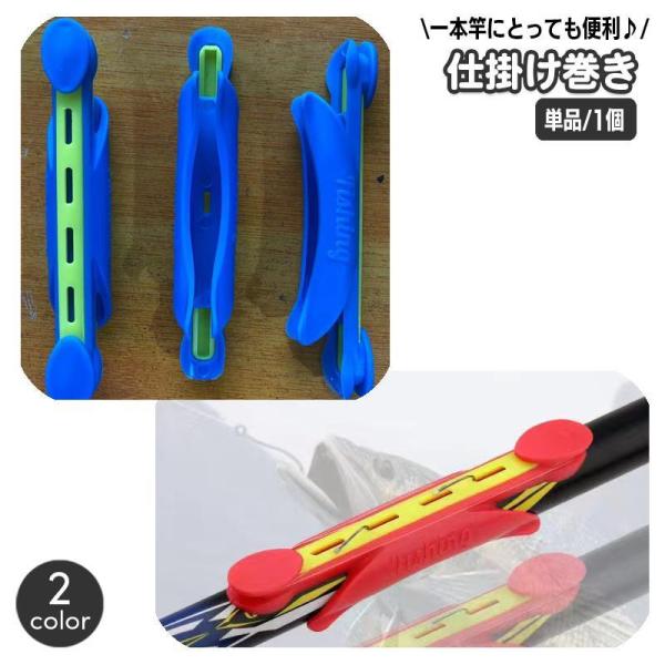 仕掛け巻き 釣り用品 仕掛巻 ロッド取り付け 竿取り付け 一本竿 1本釣り 竿装着 簡単 便利アイテ...