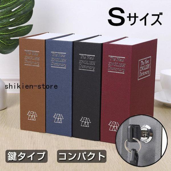 金庫 辞書型 金庫 辞書型 本型 Sサイズ 隠し金庫 小型 小物入れ  保管 鍵付き 防犯用  収納...