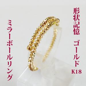 ゴールド K18 1連ミラーボールリング 形状記憶 1連 指に巻き付くタイプなので、着用感も快適。 送料無料　｜j-kimura