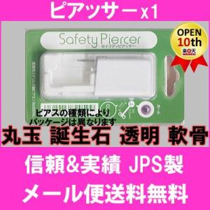 ピアッサー 1個 定形外郵便送料無料 丸玉 誕生石 透明 軟骨 Jps セイフティピアッサー 病院紹介状付ピアスマニュアル 5m300 京都ジュエリーきむら 通販 Yahoo ショッピング