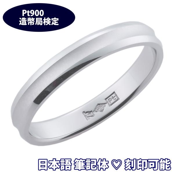 結婚指輪 プラチナ &quot;サード&quot; ペアリング マリッジリング サード 1本 鍛造 日本語刻印可 造幣局...