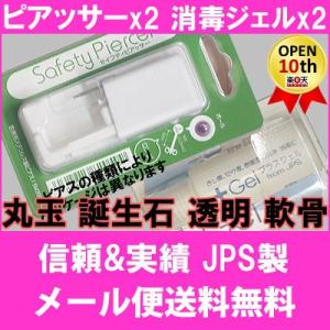 セイフティピアッサー 丸玉 誕生石 透明樹脂 軟骨  ピアッサー2個 消毒用ジェル20ml 2個のセ...