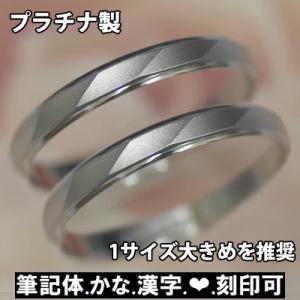 結婚指輪 プラチナ ペア販売 "スニル" ペアリング マリッジリング 日本製 表面ツヤ消 筆記体日本語ハート刻印無料 誕生日 記念日 結婚記念日 ホワイトデー