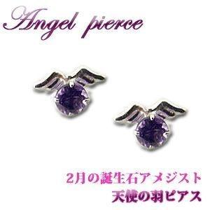 アメジスト ピアス ホワイトゴールド 天使のエンジェルピアス 2月  