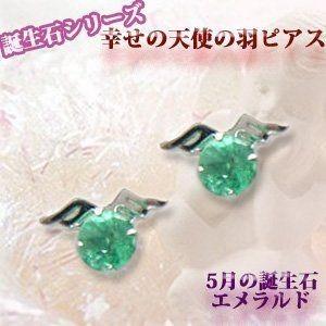 5月の誕生石 幸せの天使の羽エメラルドK 14WG ホワイトゴールド