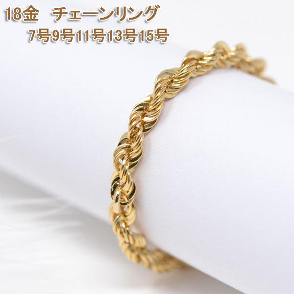 オシャレな ロープチェーン リング 指輪 18金 k18 18k レディース 15号 13号 11号...