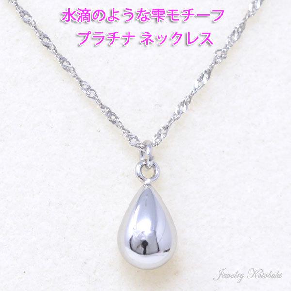 しずく 雫 ネックレス 上品な ペンダント プラチナ pt 900 850 レディース