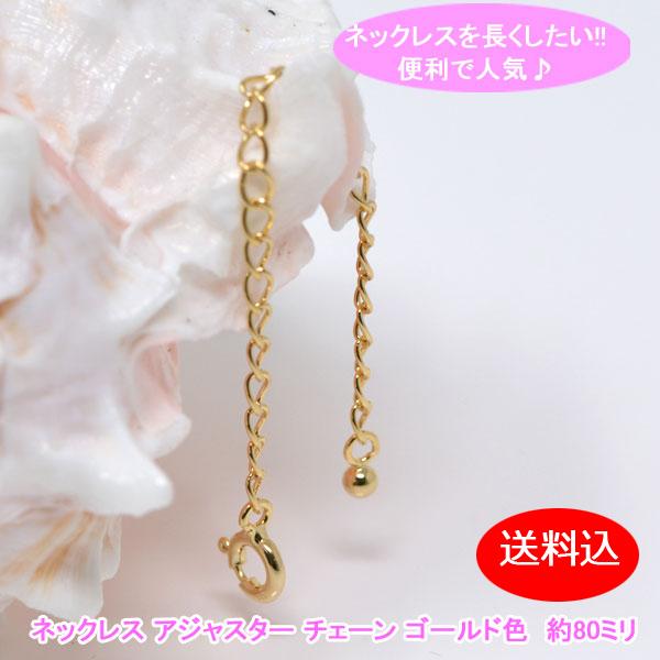 ネックレス アジャスター チェーン ゴールド 色 金色 長さ調節 可能 ネックレス 長く 長さ調整金...
