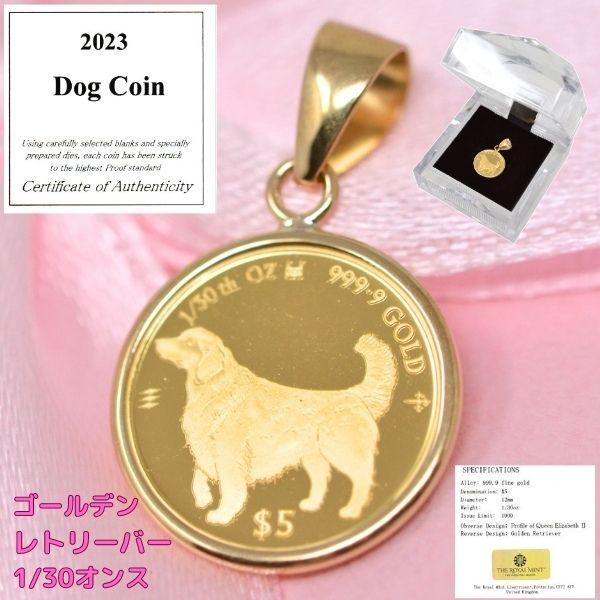2023年 限定 コイン DOG COIN 犬 ゴールデン レトリーバー ペンダント トップ 純金 ...