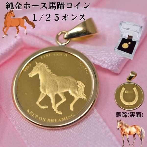 コイン ホース 馬 コイン ペンダント トップ 純金 K24 1/25オンス 24金 枠 18金 シ...
