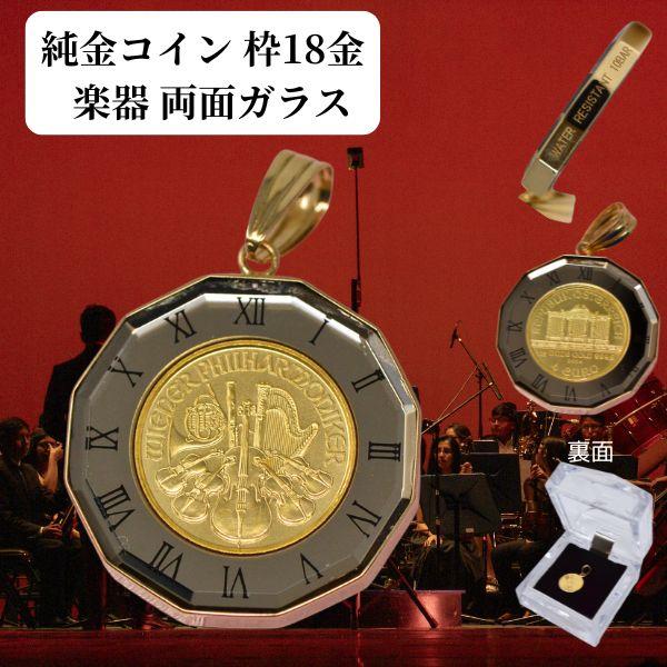 コイン ペンダント トップ 楽器 バイオリン ホルン ハープ 純金 K24 1/25オンス 24金 ...