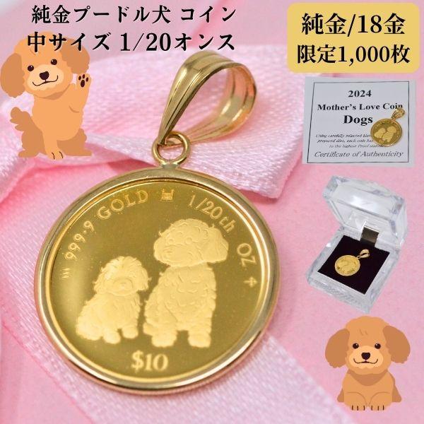 2024年 限定 コイン DOG COIN 犬 プードル コイン ペンダント トップ 純金 24金 ...