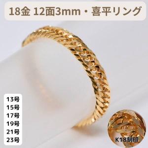 喜平 リング 18金 12面 3ミリ 幅 k18 18k 指輪 13号 15号 17号 19号 21号 23号 レディース メンズ 女性 男性 K18 刻印