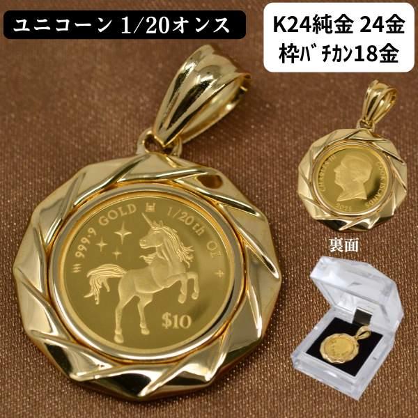 2025年 限定 コイン ユニコーン コイン ペンダント トップ 純金 24金 k24 枠 18金 ...