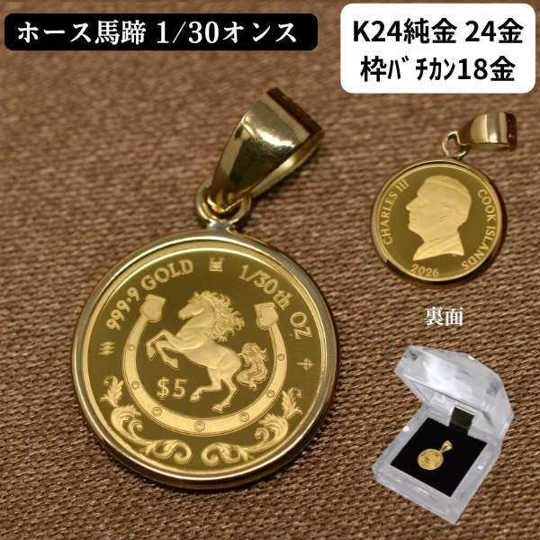 2026年 限定 コイン ペンダント トップ ホース 馬 馬蹄 コイン 純金 K24 24金 枠 1...