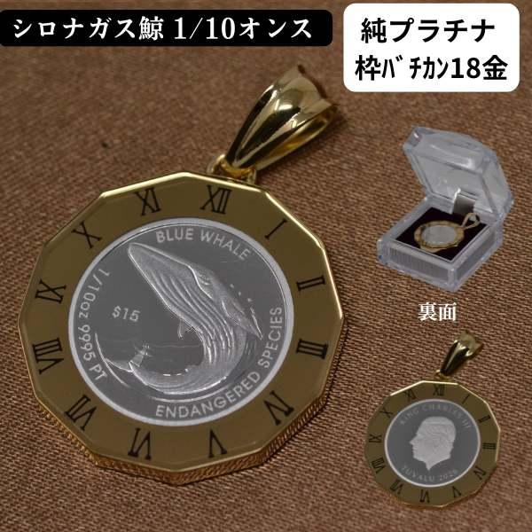 コイン ペンダント トップ 純プラチナ 枠 18金 ローマ数字 枠 クジラ コインペンダント 鯨 B...