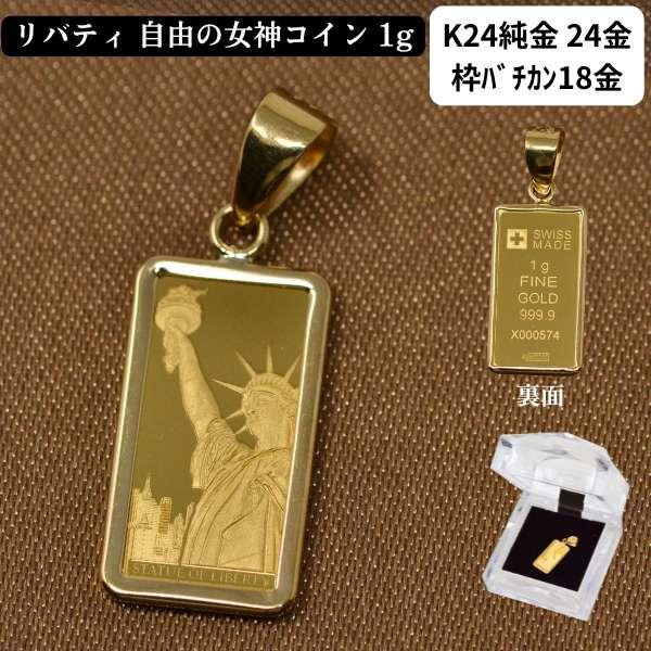コイン リバティ コイン ペンダント トップ 純金 K24 24金 枠 18金 シンプル 自由の女神...