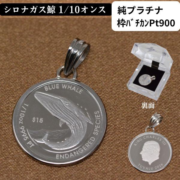 コイン ペンダント トップ 純プラチナ 枠 PT900 クジラ コインペンダント 鯨 BLUE WH...