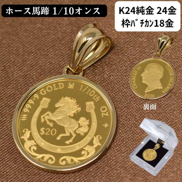 2026年 限定 コイン ペンダント トップ ホース 牛 馬 馬蹄 コイン 純金 K24 24金 1...