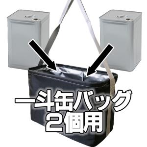 一斗缶バッグ2缶用 荷揚げバッグ 18リットル...の詳細画像1