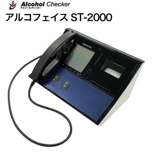 アルコールチェッカー アルコフェイス ST-2000 数量1セット サンコーテクノ 据置型 社有車義...