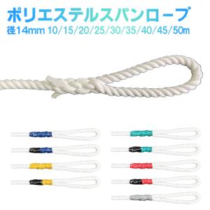ポリエステルスパンロープ 白 1本 ロープ径14mm 長さ10〜50m 計9サイズ カット+加工販売 折り返し200mm 両端蛇口加工 長さ別に色分け カラーテープ 荷揚用 建設｜足場専門通販Jマート Yahoo!店