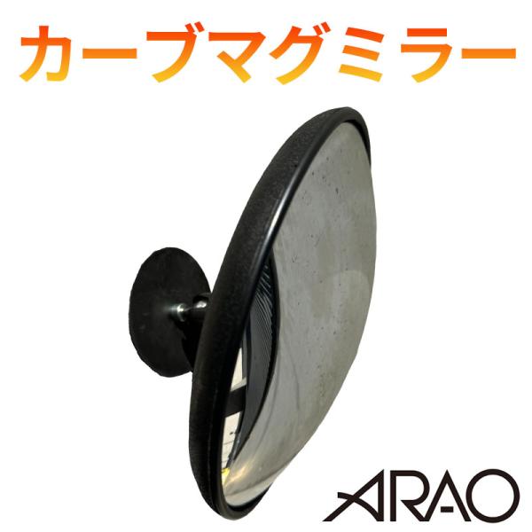 カーブマグミラー アラオ 直径220mm AR-4306 ネオジウム磁石使用 安全確認 見通しの悪い...