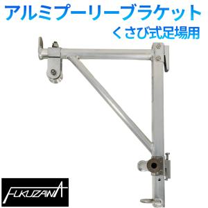 アルミプーリーブラケット くさび式足場用 A・Bタイプ選択可 PNFZ2N-K 自在金車付き Jマートオリジナル 荷揚げ 金車 足場｜足場専門通販Jマート Yahoo!店