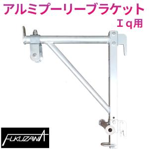 アルミプーリーブラケット Iqシステム用 PNFZ2N-I 自在金車付き Jマートオリジナル 荷揚げ 金車 足場｜足場専門通販Jマート Yahoo!店