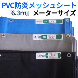 防炎2類PVCメッシュシート 6300サイズ 黒・灰・青 10枚/梱包 メーター ハトメピッチ450mm くさび向け