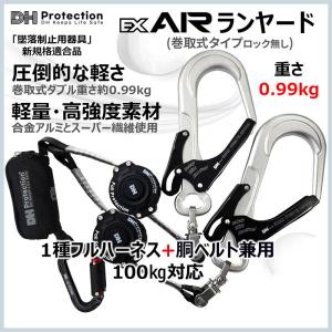 ExAir巻取式ランヤード100kgダブル 1種 フルハーネス兼胴ベルト型 DH03-J1D10-03(D) DH Protectionジャパン製 墜落制止用器具 安全保護具