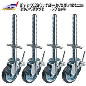 ジャッキ付きキャスター 6インチ 150mm 4本セット SCJ-150VS ナンシン 移動式足場 ローリングタワー ゴム車輪 認定品 ダブルストッパー