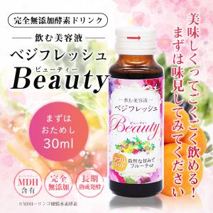 酵素ドリンク ダイエット ファスティング 置き換え 断食 無添加 30ml ベジフレッシュ・ビューティー