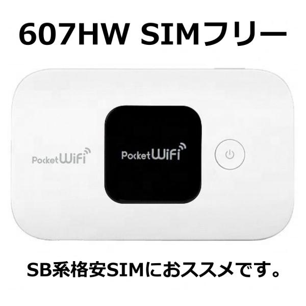 607HW SIMフリー端末 (ワイモバイル)　SB系格安SIMにおススメ!　端末のみ