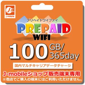 プリペイドWiFi チャージコース 100GB/365day 国内マルチキャリア回線　J-mobileサービス対応機種専用｜J-mobileショップ