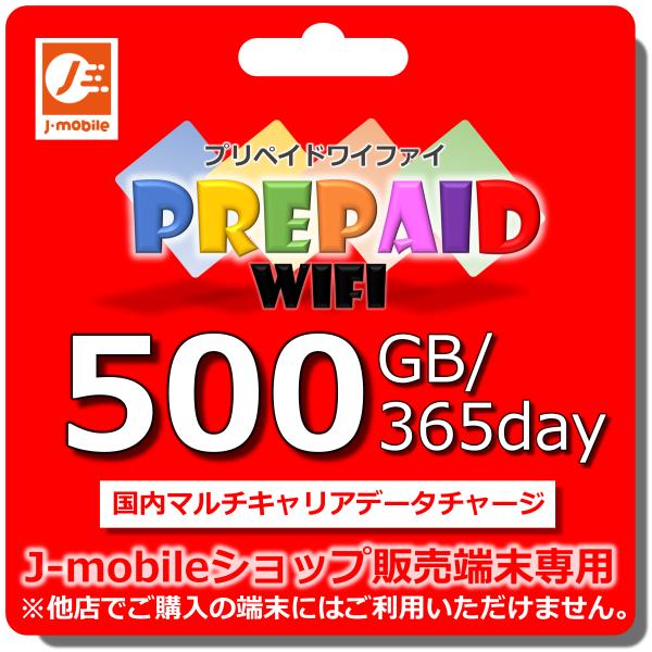 プリペイドWiFi チャージコース 500GB/365day 国内マルチキャリア回線 J-mobil...