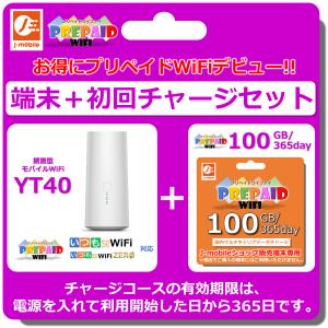 YT40 据え置き型モバイルルーター　プリペイドWiFi100GB/365day セット　プリペイド...