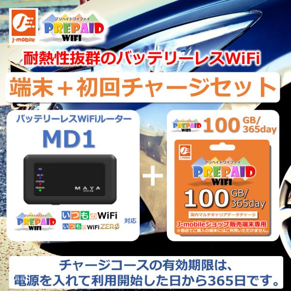 MD1　バッテリーレスWiFi本体　＋　プリペイドWiFi100GB/365day セット