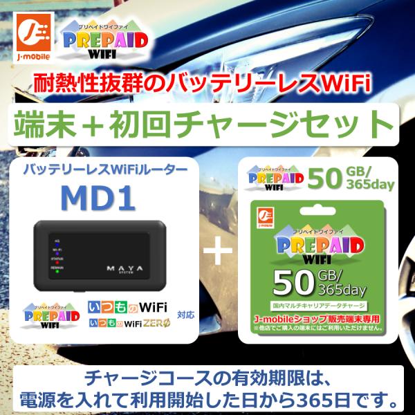 MD1　バッテリーレスWiFi本体　＋　プリペイドWiFi50GB/365day セット