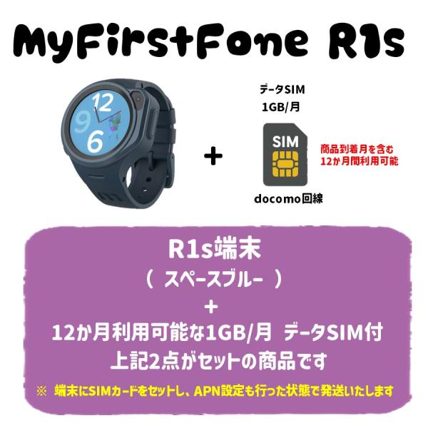 【12か月利用可能 1GB/月 データSIM付】myFirst Fone R1s マイファーストフォ...